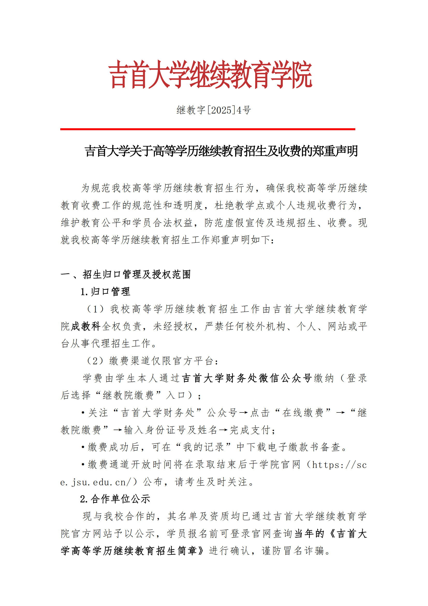 MK体育官网[2025]4号 MK体育官网关于高等学历继续教育招生及收费的郑重声明_00.png