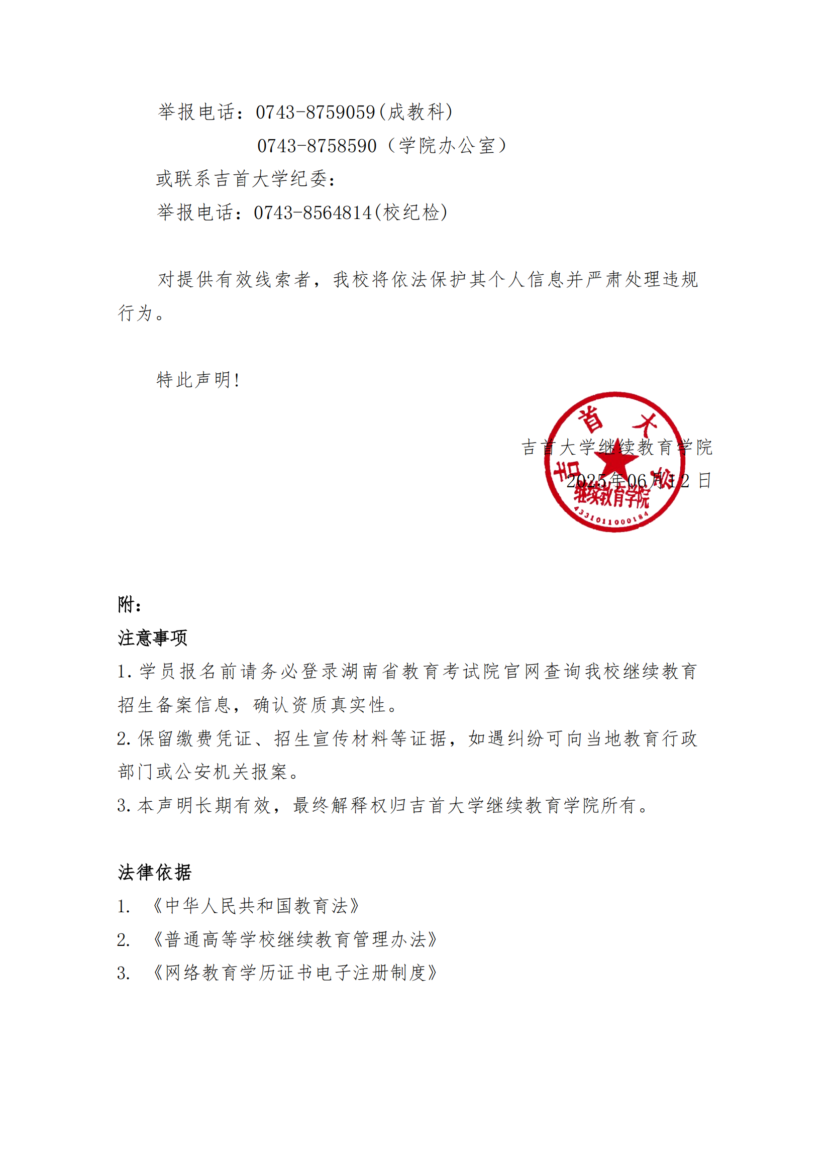 MK体育官网[2025]4号 MK体育官网关于高等学历继续教育招生及收费的郑重声明_02.png