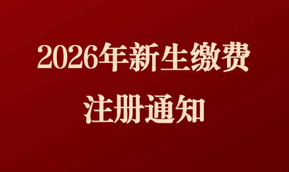 MK体育官网高等学历继续教育2026级新生缴费注册通知