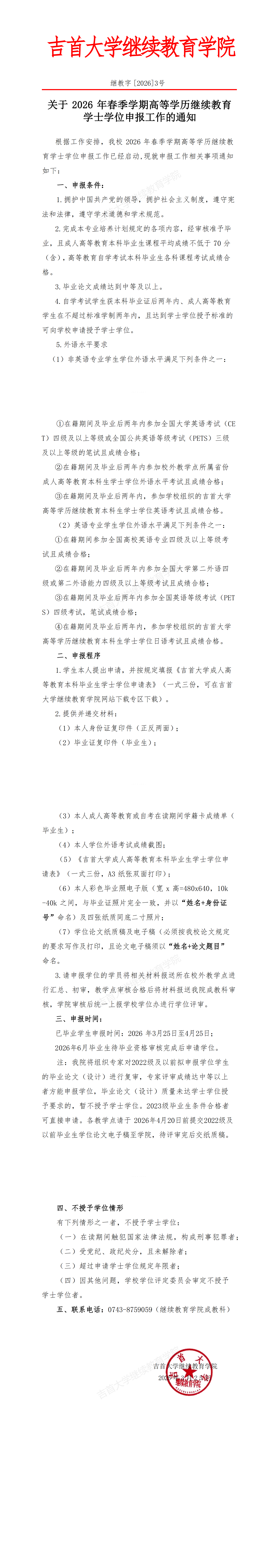 MK体育官网[2026]3号关于2025年春季学期高等学历继续教育学士学位申报工作的通知(1)_00(1).png